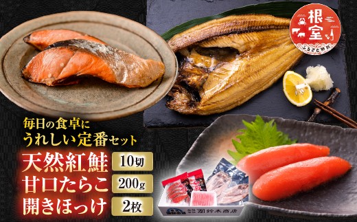 
            A-14045 天然紅鮭10切、甘口たらこ200g、開きほっけ2枚
          