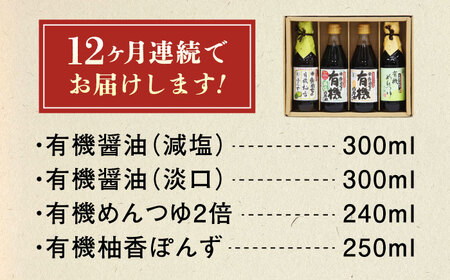 【全12回定期便】調味料 寺岡家の有機醤油・調味料詰合せ 4本 （300ml×2 250ml×1 240ml×1） [BADT045]調味料