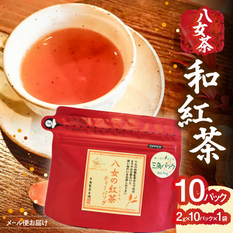 【ふるさと納税】八女 和紅茶 2g×10袋入【メール便】 八女茶 お茶 紅茶 ティーバッグ ご自宅用 家庭用 お買い物マラソン スーパーセール 買い回り 2500円 ポイント消化 お試し