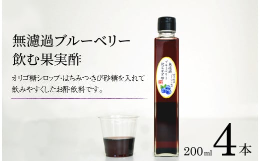 【無濾過】 ブルーベリー 飲む果実酢 200ml 4本【道の奥ファーム】