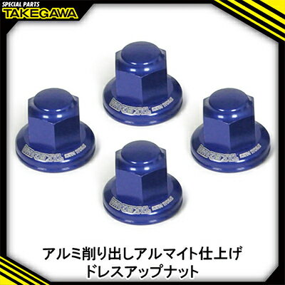 【ふるさと納税】リアクッションマウントナット4個入(プレーン/ブルー)SP武川バイクパーツ(06-06-0011)【1384443】