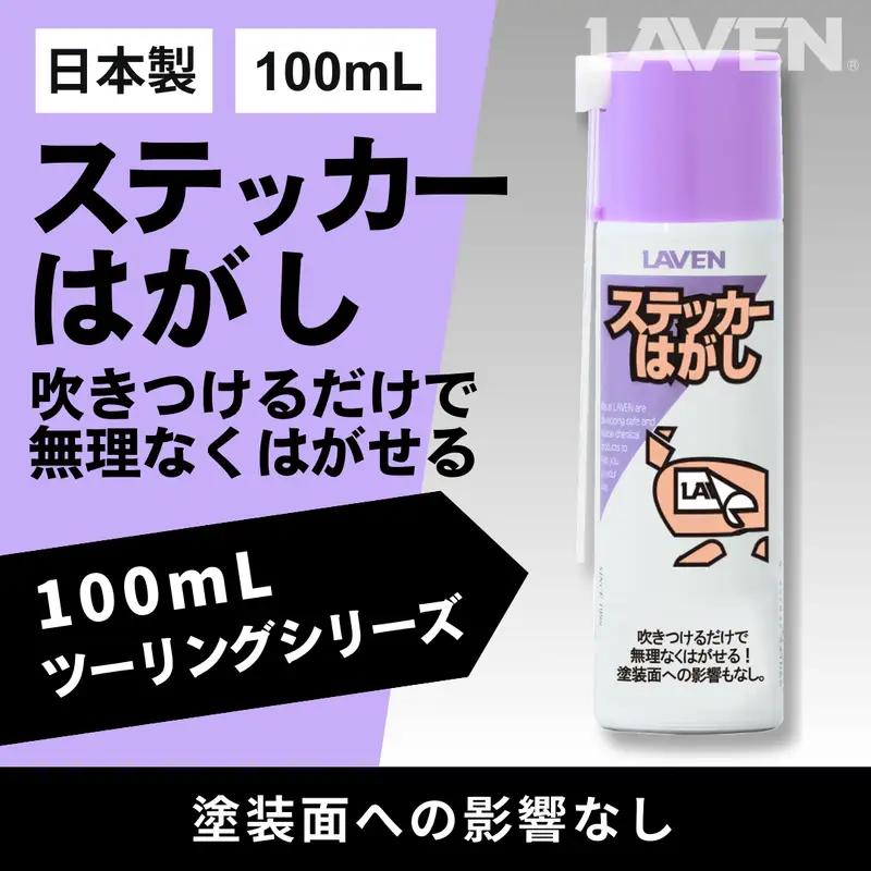 ラベンステッカーはがし[ミニ]100mL
