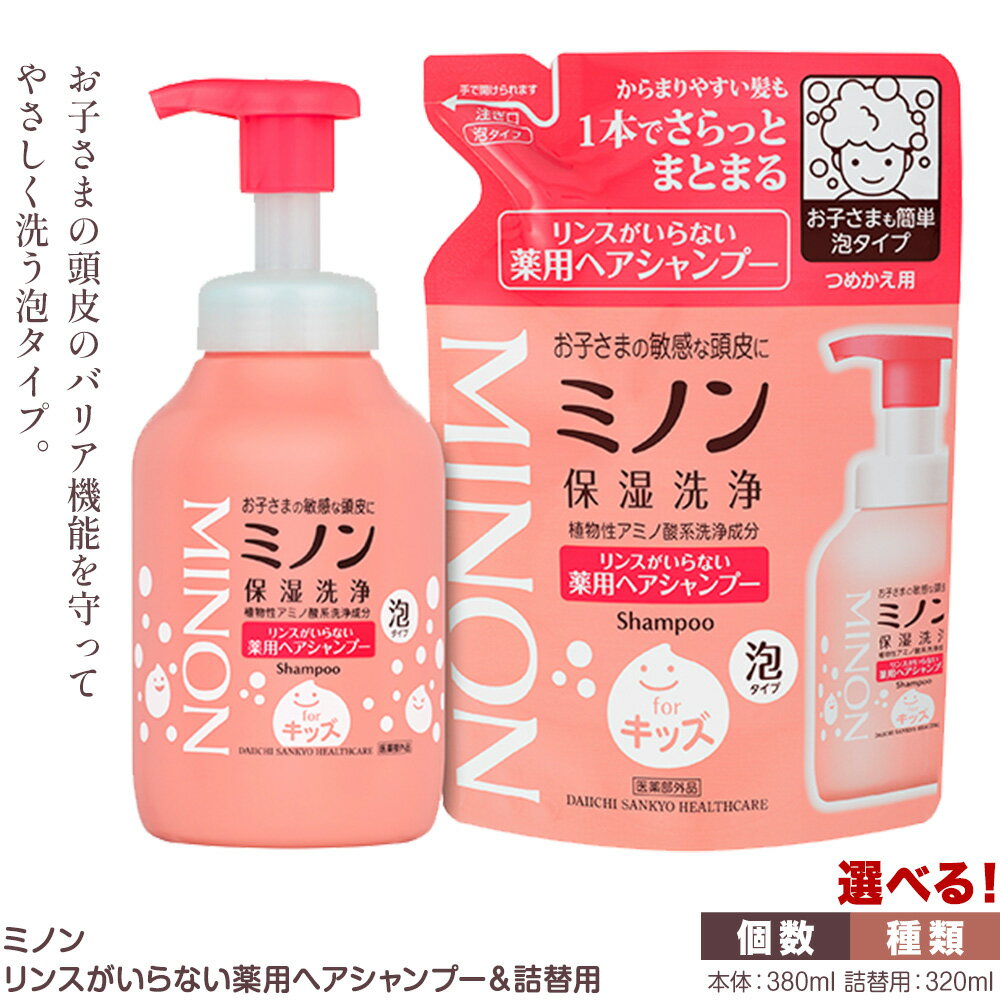 【ふるさと納税】ミノンリンスがいらない薬用ヘアシャンプー 380ml 詰替 320ml 選べる 内容 1個 セット 3個 8個 第一三共ヘルスケア《2週間程度で出荷(土日祝除く)》岡山県 浅口市 シャンプー 赤ちゃん 子ども 泡 送料無料