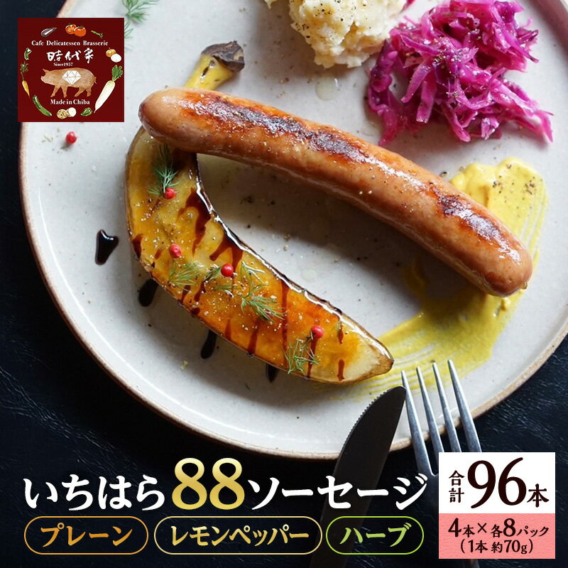 【ふるさと納税】いちはら88ソーセージセット【プレーン・レモンペッパー・ハーブ】4本×各8パック合計24パック入り（約70g×25本）ソーセージ 冷凍 小分け 詰め合わせ セット おかず おつまみ 市原市 千葉