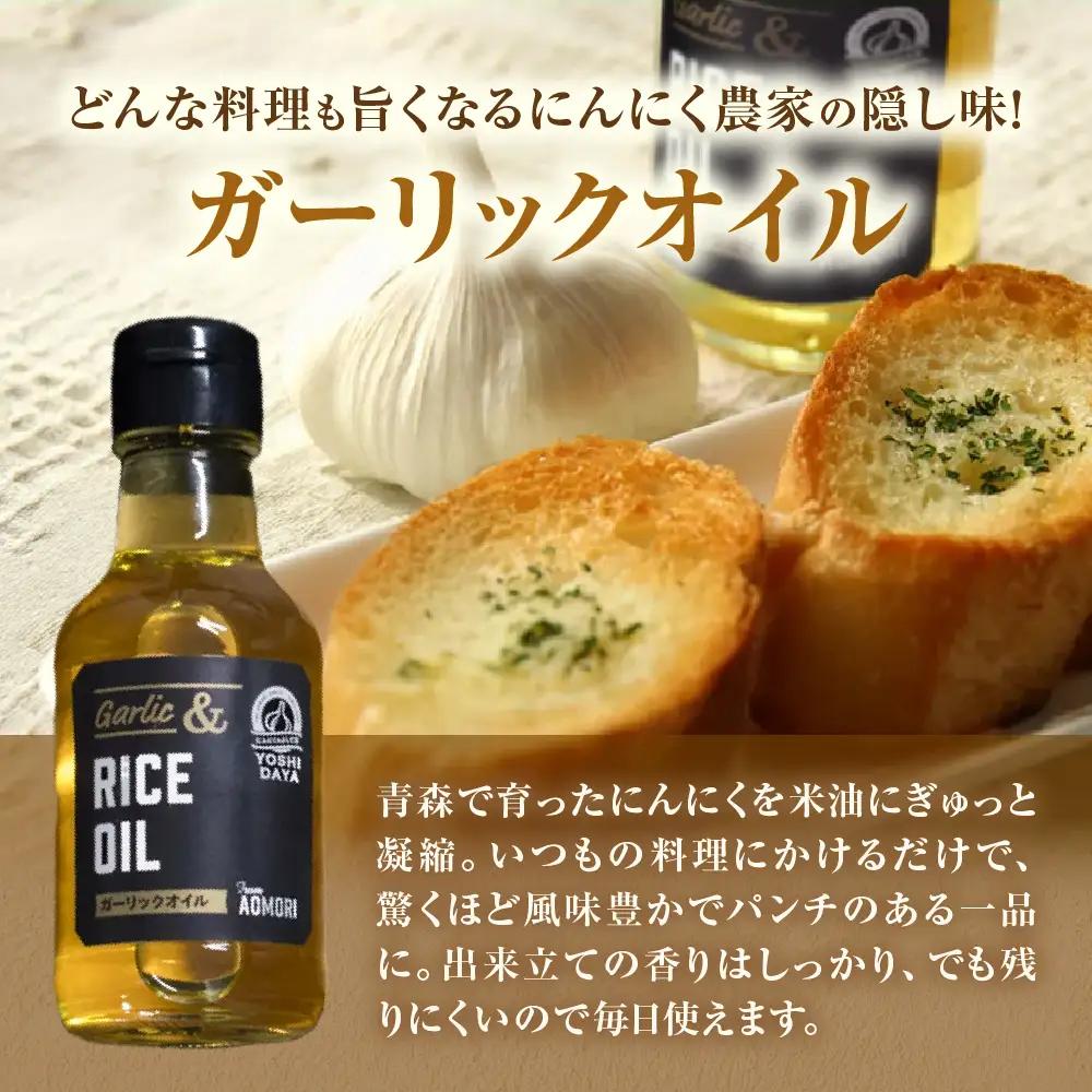 青森県産にんにく使用 ガーリックオイル 140g×１本 にんにく