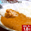 【ふるさと納税】 スパイシーカリー 甘口 レトルト 300g×6袋 レトルトカレー カレーソース カレー 玉ねぎ 旨み コク カレーライス アレンジ 職人 煮込み ピリ辛 簡単 お手軽 ボリュームたっぷり 北海道 深川市