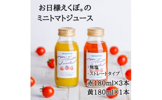 ミニトマトジュース (赤180ml 3本・黄180ml 1本 合計4本入) トマトジュース ジュース トマト 野菜ジュース ジュース 飲み物 飲料 リコピン 野菜 ブランド お日様えくぼ(R) 果実 食 ミニトマト 送料無料 ふるさと納税 石井ファーム 千葉県 旭市 iif002