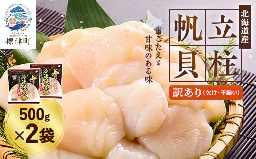 [訳あり]北海道産 帆立貝柱[特A]刺身用 500g×2袋 北海道 人気 おすすめ ホタテ 天然【1384609】