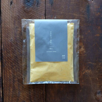 【ふるさと納税】シャンディニヴァースカフェ　ココナッツカレー(冷凍) 2人分【配送不可地域：離島】【1533715】