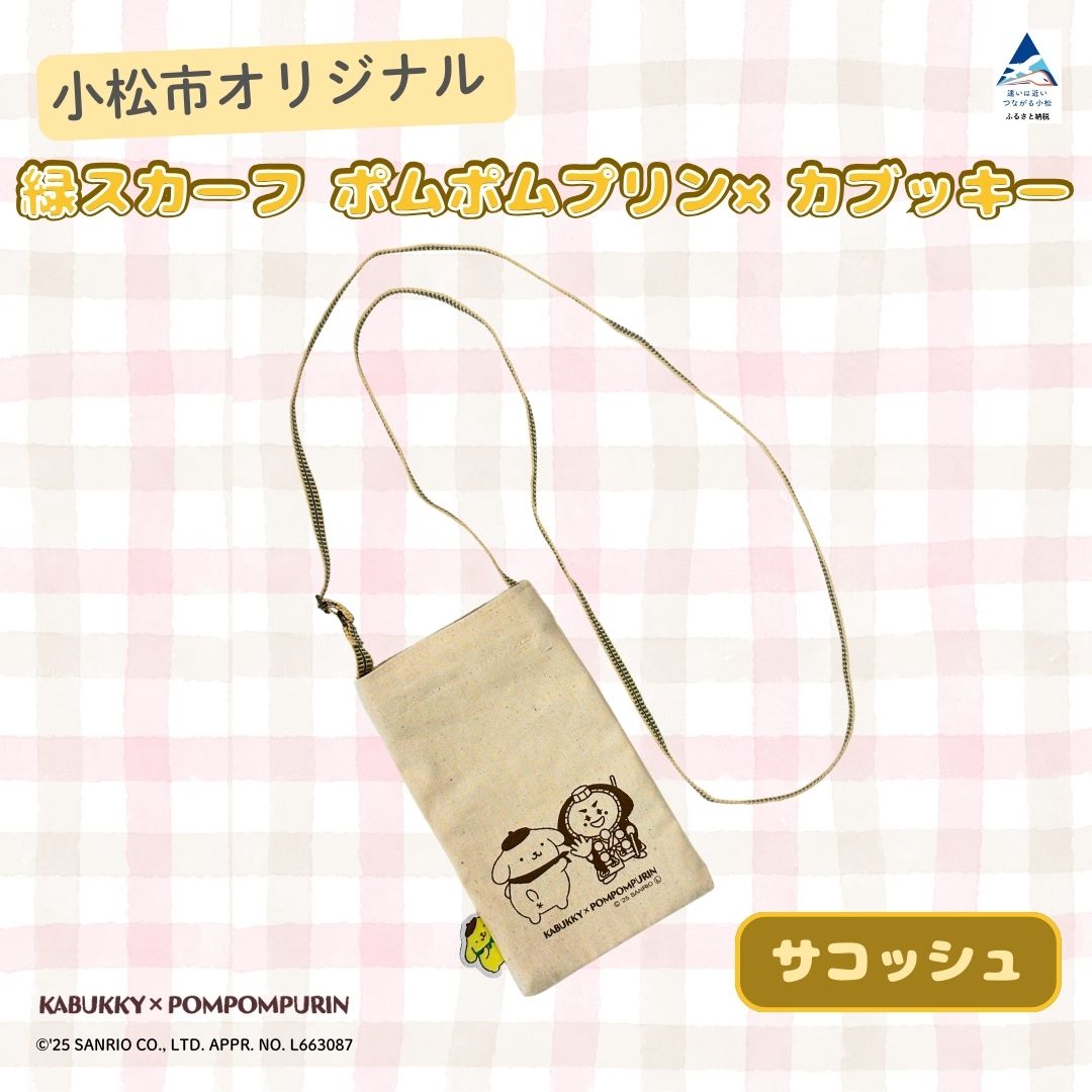 【ふるさと納税】 ポムポムプリン×カブッキー 小松市オリジナルサコッシュ サンリオ キャラクター 石川県 小松市 011089【一般社団法人こまつ観光物産ネットワーク】