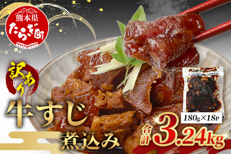 【 牛スジ 】訳あり 牛すじ 煮込み  180g×18パック(3.24kg) 温めるだけ レンチン 味付 牛スジ 3240g 牛肉 惣菜 総菜 小分け パック 冷凍 手軽 おかず おつまみ  あと一品  067-0694