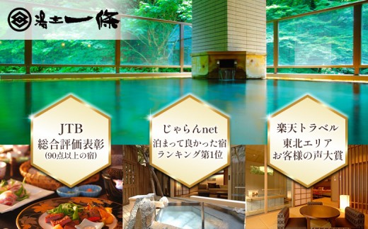 「湯主一條」または「THE YUKAWA」で使える　御宿泊利用券(20万円分)
