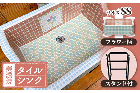 【美濃焼】 タイル シンク 〈スタンド付き〉 フラワー柄 SSサイズ【作善堂】（light-SS-0036-standset）[TCJ009]