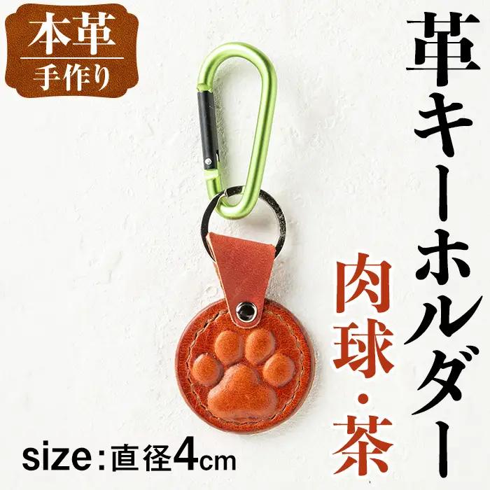 革 キーホルダー 肉球 茶 革 革小物 レザー 犬 猫 【アート・ヒデ】 i1343-G