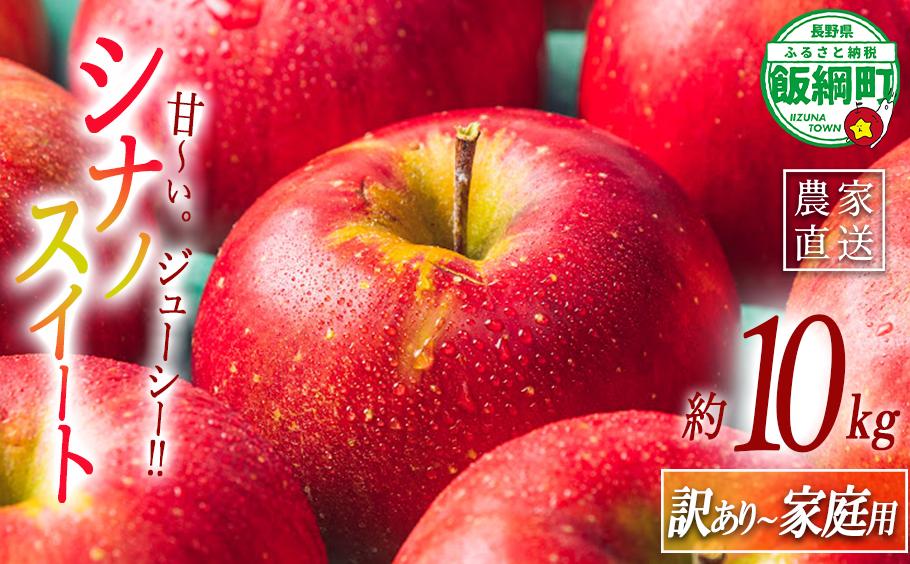 りんご シナノスイート 家庭用 ? 訳あり 10kg エバラ農園 減農薬栽培 2025年10月中旬頃から2025年11月中旬頃まで順次発送予定 令和7年度収穫分 信州 果物 フルーツ リンゴ 林檎 長野 20000円 予約 農家直送 長野県 飯綱町 [1632]