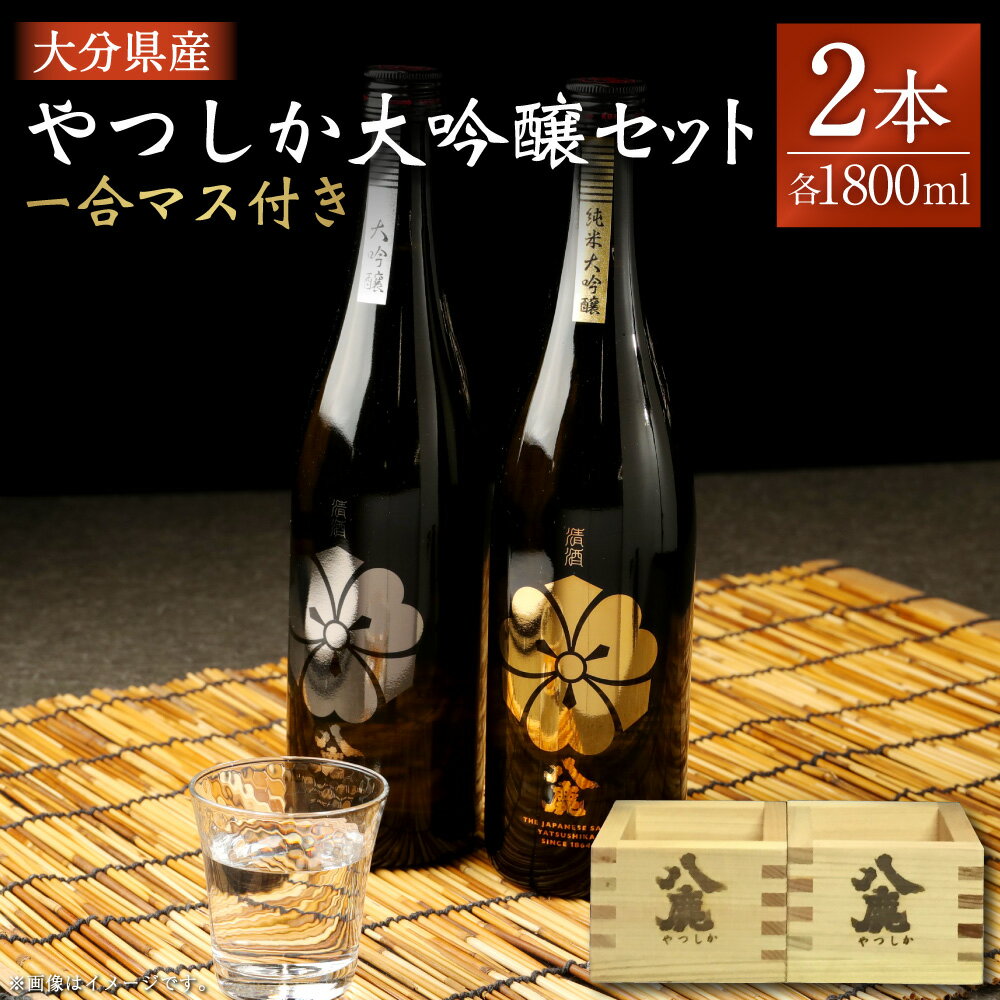 【ふるさと納税】やつしか 大吟醸 セット 合計3.6L 1800ml×2本 純米大吟醸 大吟醸 一合マス付き×2個 お酒 アルコール 国産 九州産 大分県産 送料無料