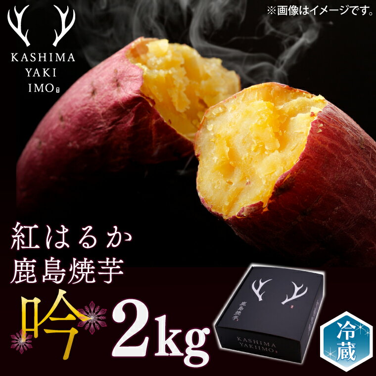 【ふるさと納税】【数量限定】【12月以降順次発送】鹿島焼芋 特選 吟 2kg【冷蔵 ひやし 焼き芋 やきいも さつまいも 芋 お菓子 おやつ デザート スイーツ 和菓子 和スイーツ 鹿嶋市 茨城県】 （KBK-44-1）