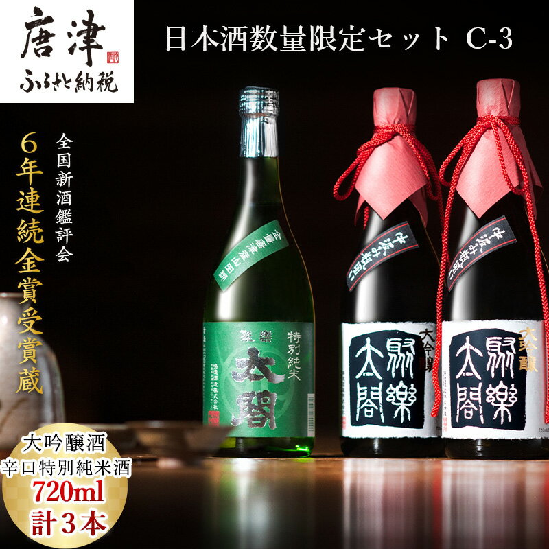 【ふるさと納税】唐津地酒太閤 華やかな吟醸香の中汲み大吟醸酒 720ml 2本/芳醇辛口の特別純米酒 720ml1本(計3本) 日本酒数量限定セット C-3 「2025年 令和7年」