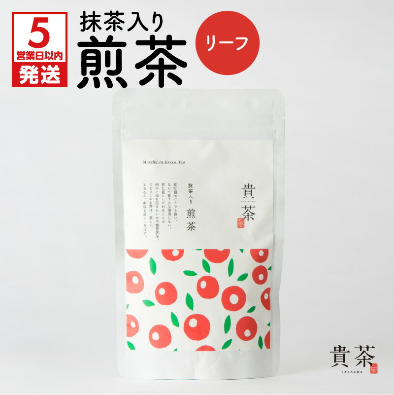 【ふるさと納税】【5営業日以内に発送】 抹茶入り煎茶 リーフ 日本茶専門店 【貴茶-TAKACHA】 煎茶 日本茶 茶葉 緑茶 ティー お茶 茶 国内生産 和の心 厳選 厳選茶葉 贅沢 贈り物 鹿児島市 送料無料