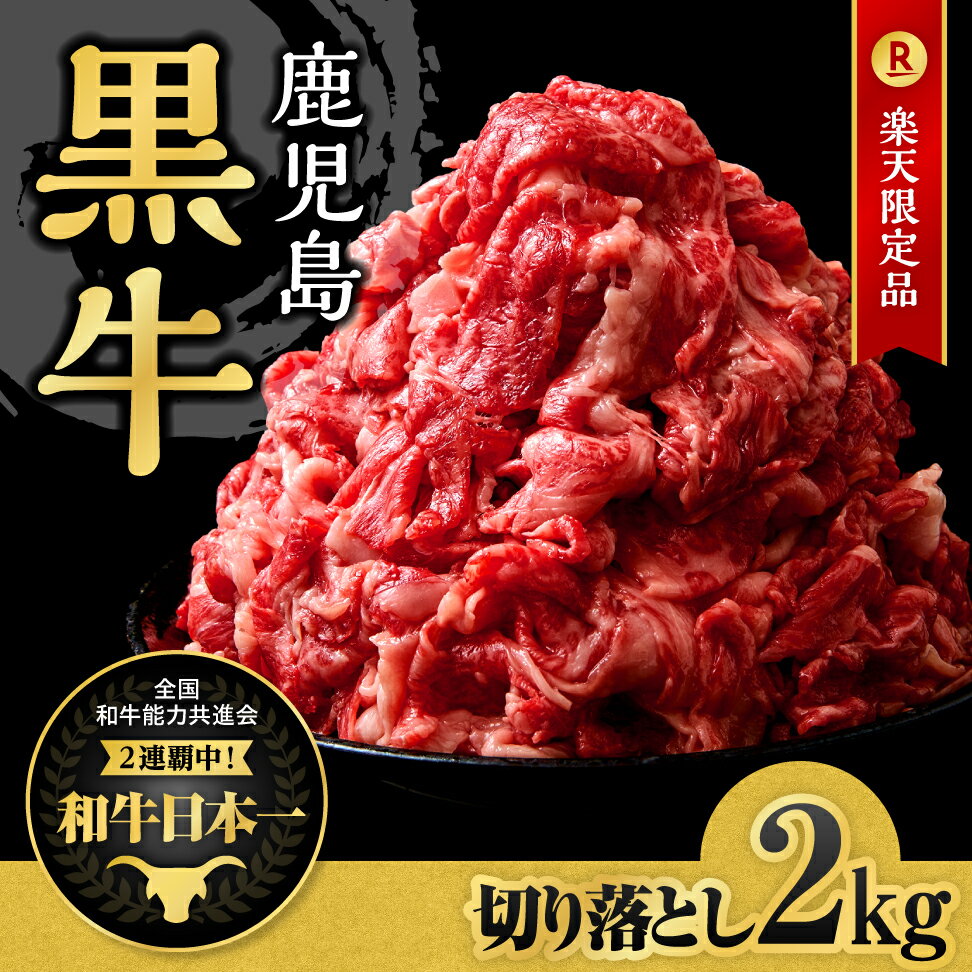 【ふるさと納税】＼数量限定！生活応援！／鹿児島黒牛 切り落とし (計2.0kg・500g×4P) 鹿児島 鹿児島県産 九州産 国産 牛肉 黒毛和牛 ステーキ スライス 切落し 切落とし 切り落し 切り落とし肉 すきやき カレー 肉じゃが 冷凍 【新村畜産】