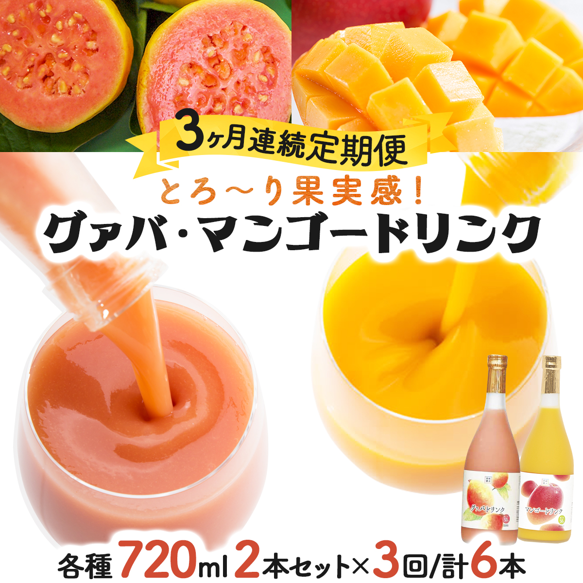 KU107 【定期便・全3回】とろーり果実感！グァバ・マンゴードリンク２本セット(各720ml×2本)×3回 【宮崎果汁】