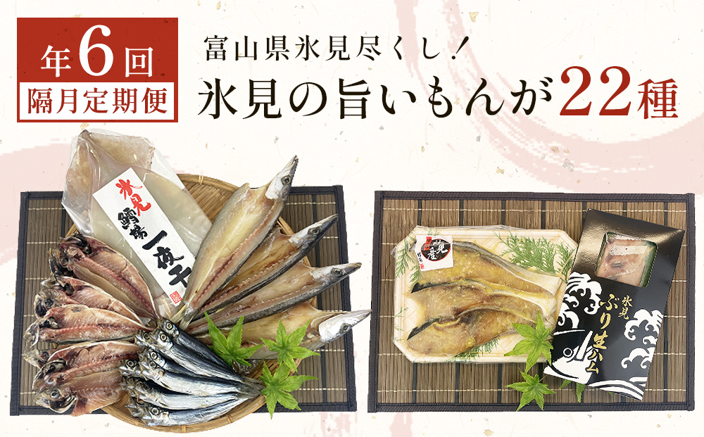 【1月開始】〈隔月6回定期便〉 富山県氷見尽くし！「氷見
