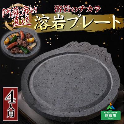 ふるさと納税 阿蘇市 阿蘇溶岩プレート