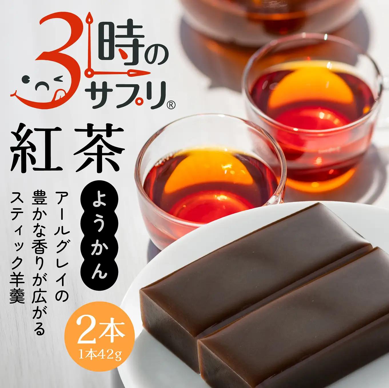 南山デイリーサービス 【 3時のサプリ® 】 スティック羊羹 紅茶 2本 アールグレイ ミルクカルシウム シールド乳酸菌® 青森県 八戸市