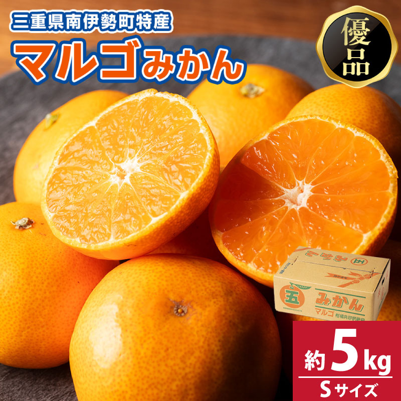 みかん 温州みかん 約5kg Sサイズ 優品 家庭用 期間限定 柑橘 蜜柑 mikan フルーツ 果物 くだもの 国産 ブランド 三重県 伊勢 志摩 南伊勢町 マルゴみかん JA伊勢