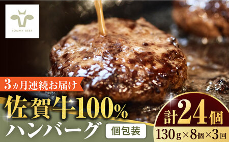【全3回定期便】佐賀牛100％ハンバーグ 計24個（130g×8個×3回 ） / 簡単調理 加工肉 / 佐賀県 / 有限会社佐賀セントラル牧場 [41ASAA161]