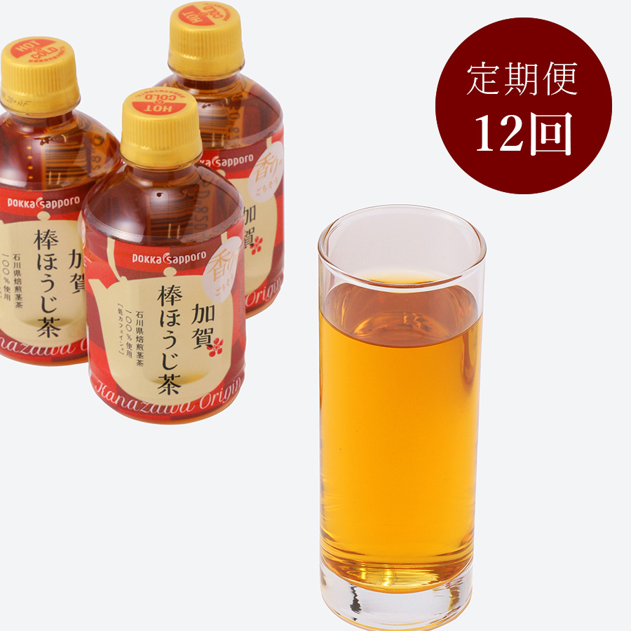 プレミアム「金沢伝統焙煎」　加賀棒ほうじ茶　ペットボトル 275ml×24本　12ヵ月定期便