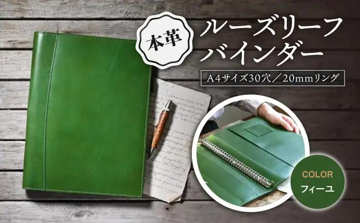 本革A4サイズ30穴 ルーズリーフバインダー20mmリング フィーユ[AQAY154] バインダー