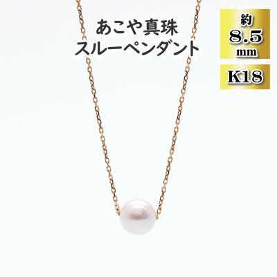 ふるさと納税 長崎市 あこや真珠(約8.5mm珠)スルーペンダント/K18イエローゴールド