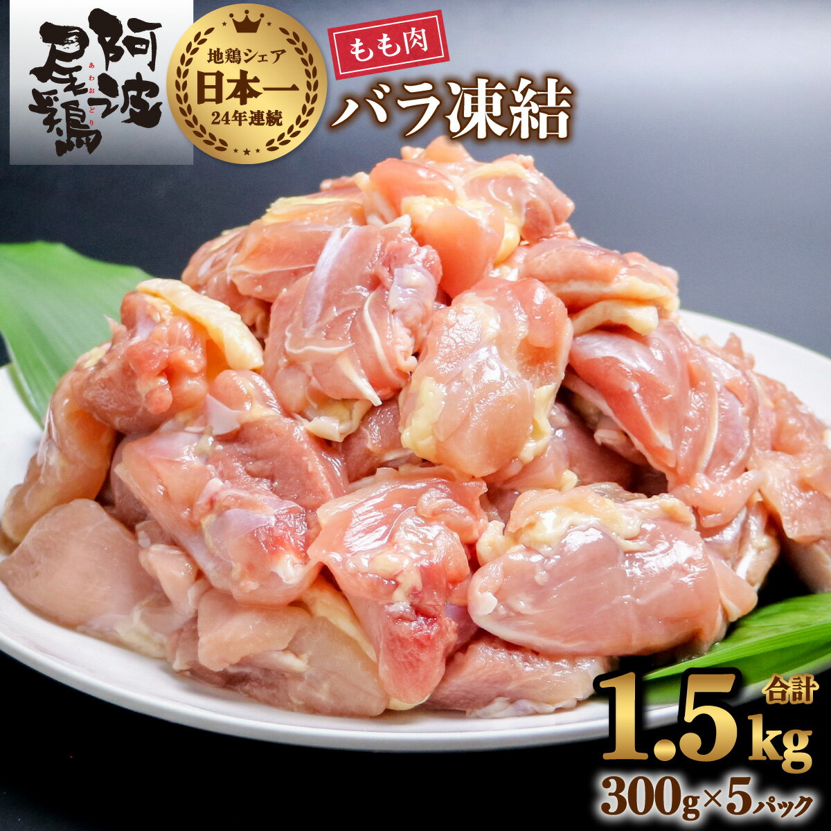 【ふるさと納税】 鶏もも 小分け 最高級 地鶏 国産 日本一 1.5kg 鶏もも肉 鶏モモ 鶏モモ肉 鶏肉 切り身 バラ凍結 300g×5パック 冷凍