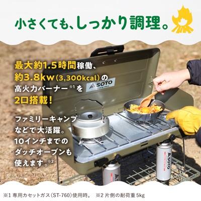 ふるさと納税 豊川市 SOTO 2バーナー【別注カラー】オリーブドラブ ST-N527KL 【9940497】 |  | 02
