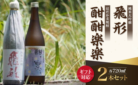 【ギフト用】＜純米大吟醸＞飛形・＜はだか麦焼酎＞酣酣楽楽720mlセット（ギフト対応）　015-017-GFT