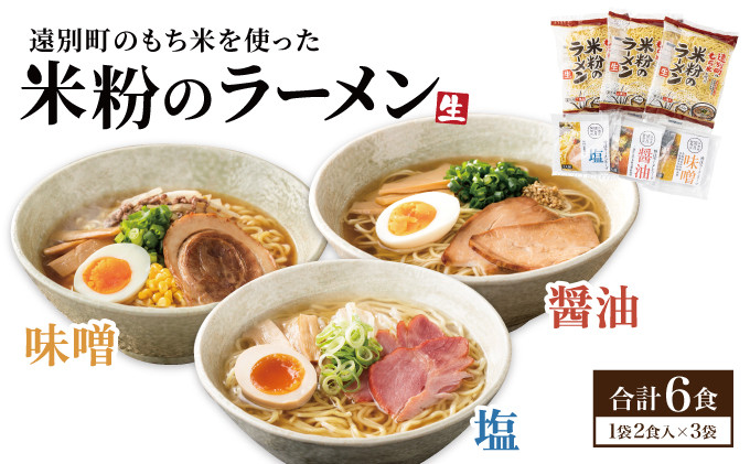 
【遠別町産もち米使用】米粉のラーメン（３袋６食入り）
