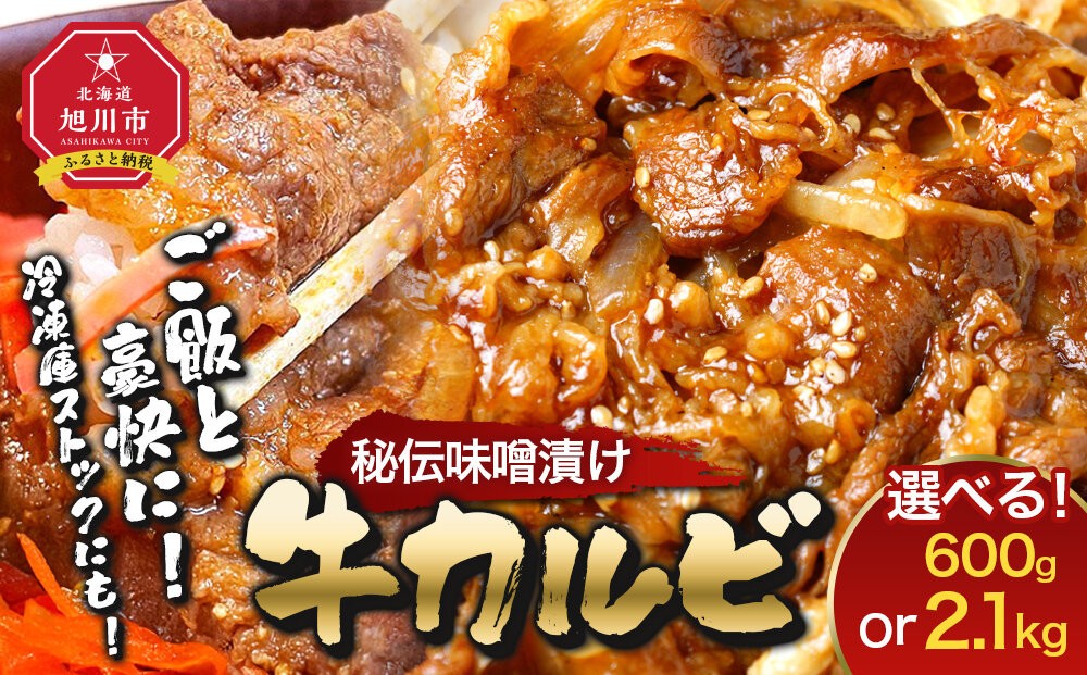 
                  味付味噌牛カルビ600gまたは2.1kg（タレ込み）から選択可【 牛肉 お肉 焼肉 焼き肉 やきにく タレ 漬け 味付き にく 小分け 個包装 冷凍 セット BBQ アウトドア キャンプ 人気 大容量 大量 北海道 詰め合わせ 詰合せ 簡単調理 焼くだけ カルビ 牛カルビ お取り寄せ 旭川市 北海道 】
                