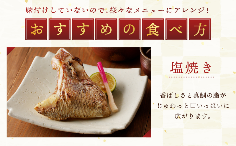 国産 活〆養殖 真鯛のカマ 合計1.2kg【小分け 300g×4P 訳あり サイズ不揃い 冷凍】 005A601