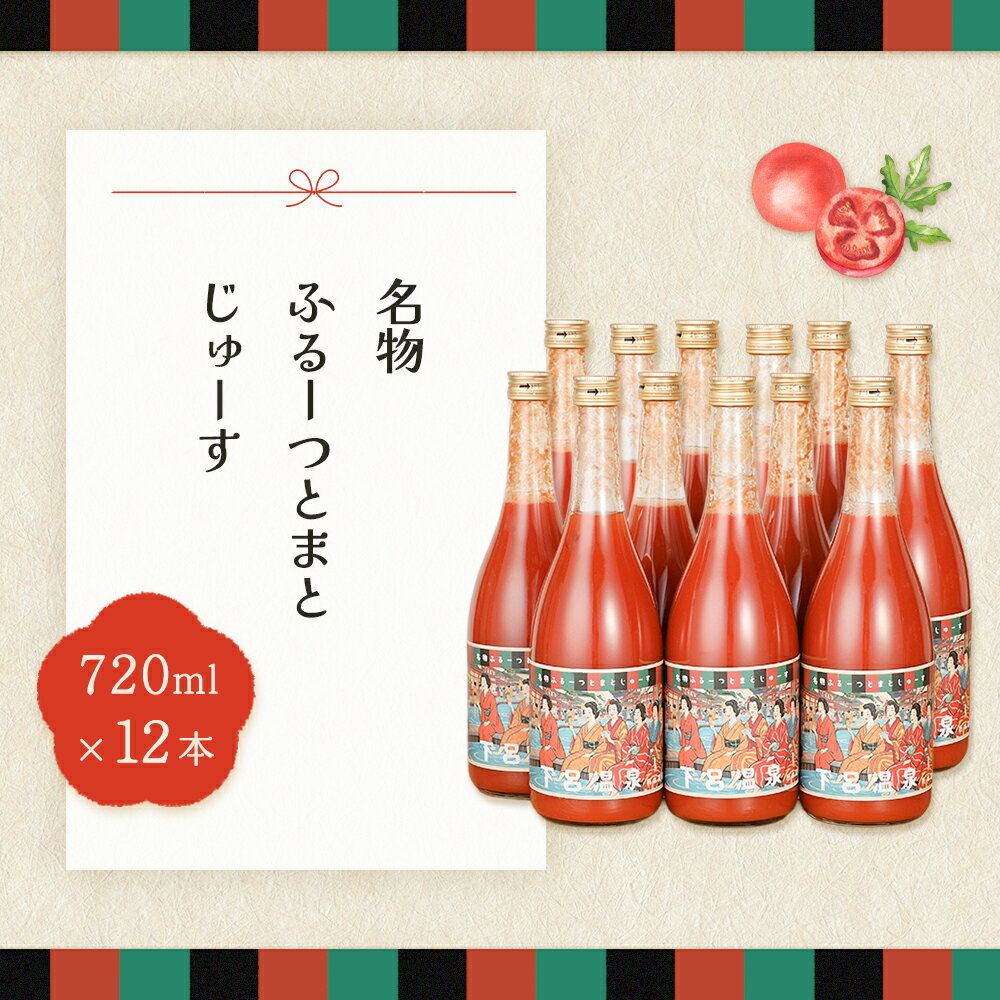 【ふるさと納税】産地直送！杤本農園 フルーツトマトジュース （720ml×12本入り）華小町 トマト 野菜ジュース トマトジュース 新鮮 下呂温泉 75000円 岐阜県 下呂市