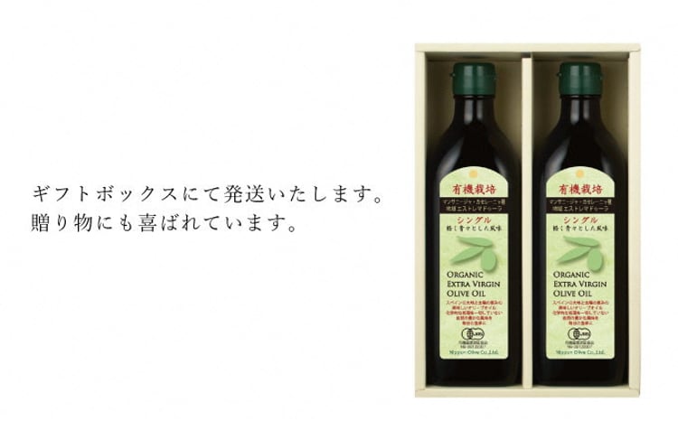 オリーブオイル 有機栽培 エキストラバージン オリーブ オイル シングル 2本 セット オーガニック 調味料 油 オリーブ油 食用油 ギフト 