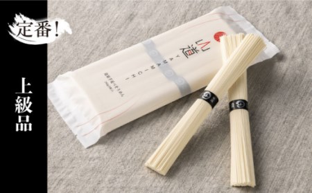 島原手延そうめん 国産小麦100・特級品・上級品 3品味比べセット / そうめん 素麺 麺 乾麺 / 南島原市 / そうめんの山道 [SDC002]