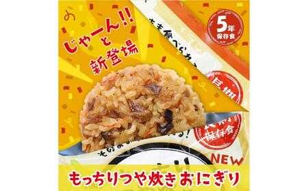 保存食 もっちりつや炊き おにぎり 60食セット(3種×各20食)