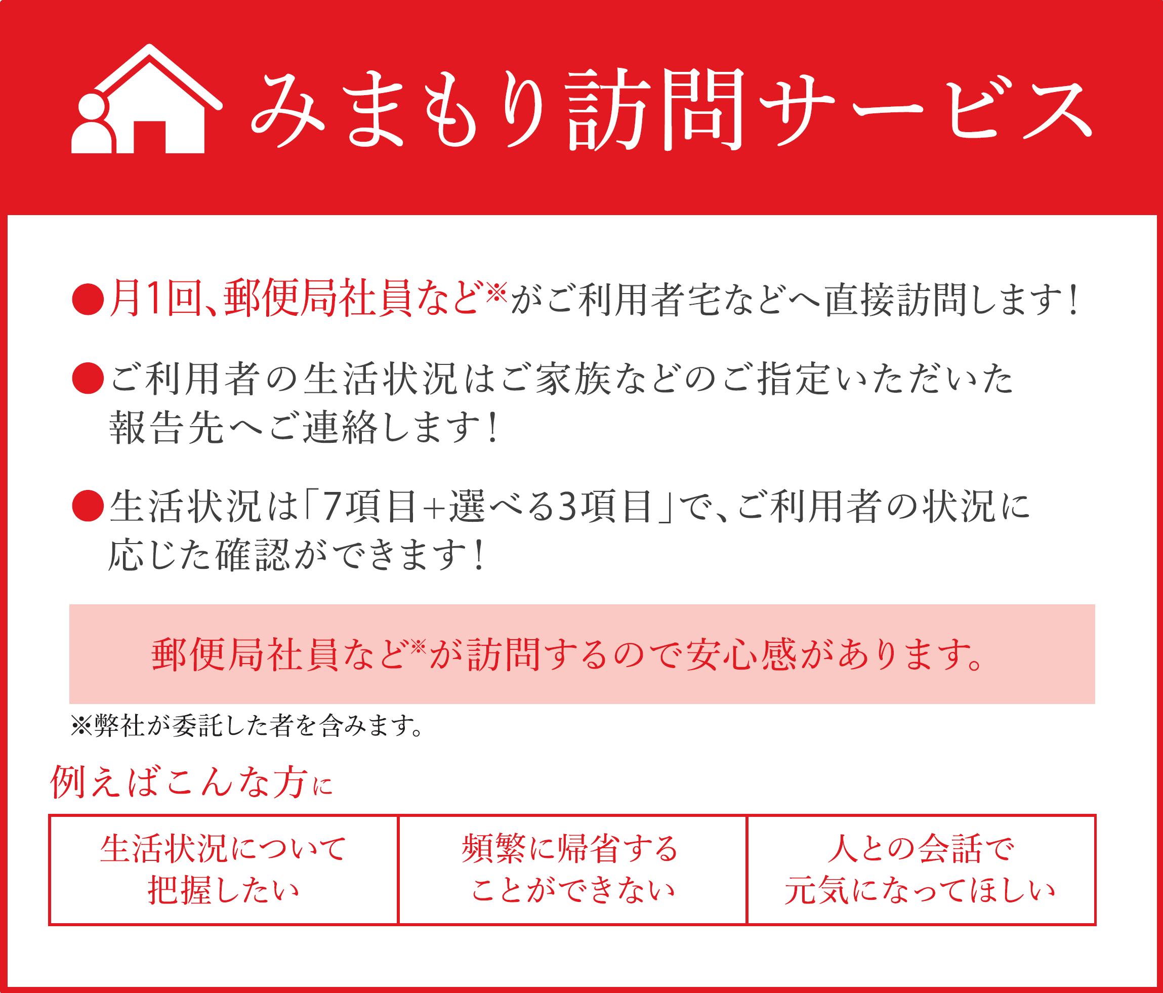 郵便局のみまもりサービス「みまもり訪問サービス」（６か月間）