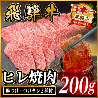 飛騨牛 ヒレ焼肉 約200g タレ付き 【冷蔵便】A4～A5等級 黒毛和牛【配送不可地域：離島】