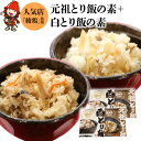 【ふるさと納税】中津からあげ 綾鶏 元祖とり飯の素・白とり飯の素 セット 3合用×各2袋 鶏飯 ごはんの素 ご飯の素 混ぜご飯 炊き込みご飯 お弁当 おかず 米 大分県 中津市／熨斗対応可 お歳暮 お中元 など