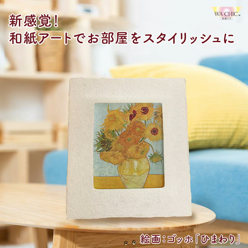 【ふるさと納税】越前和紙と西洋絵画（小タイプ）ゴッホ「ひまわり」AWATABE柄