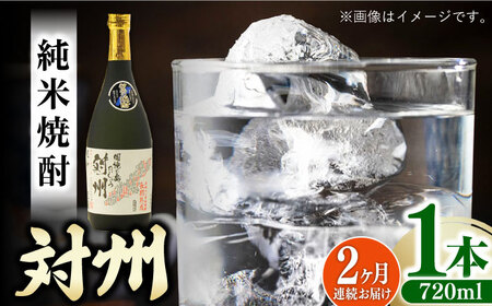 【全2回定期便】純米焼酎 対州 25度 720ml 《対馬市》【株式会社サイキ】対馬 酒 贈り物 米焼酎 プレゼント 焼酎[WAX048]