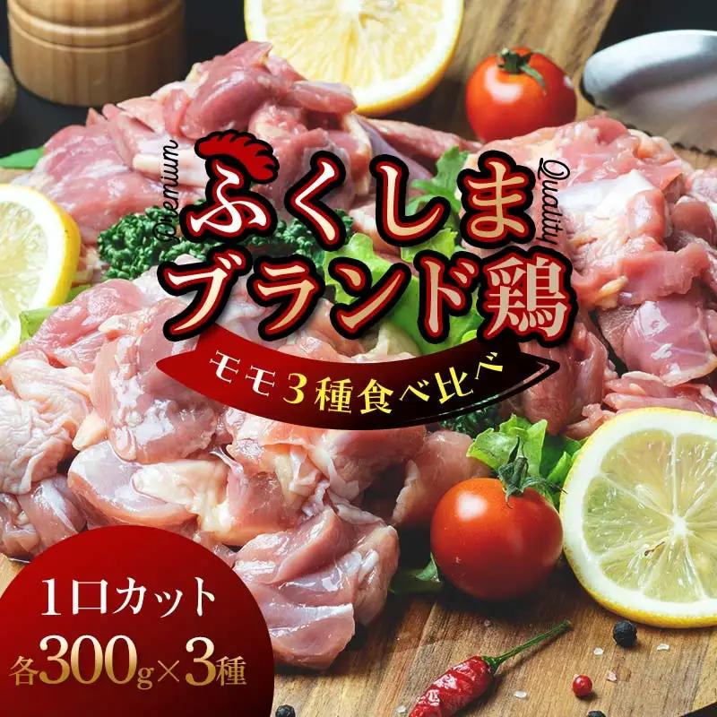 福島ブランド鶏3種食べ比べ モモ肉1口サイズカット 900g(各種300g) FAG-0076
