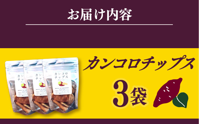 カンコロチップス　プレーン　小袋　（３袋入り）　しまうま商会　【小値賀町】 [DAB067]